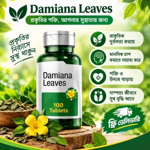 Damiana Leaves ১০০ টি ট্যাবলেট